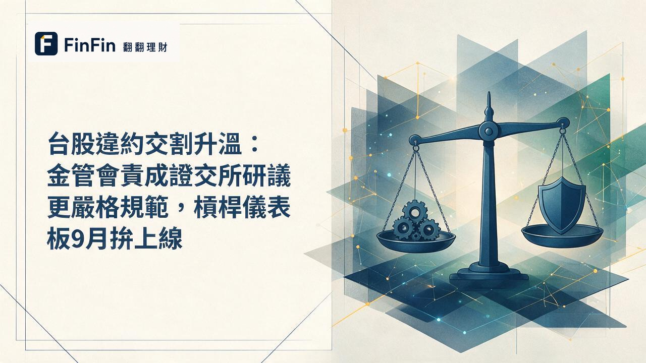 抽象平衡天秤,一端為齒輪組象徵槓桿,另一端為盾牌象徵監管,藍灰背景