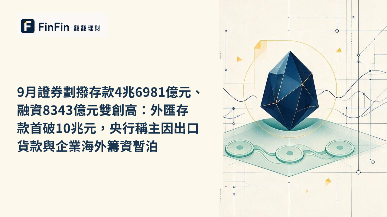 9月證券劃撥存款4兆6981億元、融資8343億元雙創高：外匯存款首破10兆元，央行稱主因出口貨款與企業海外籌資暫泊的 FinFin 編輯視覺