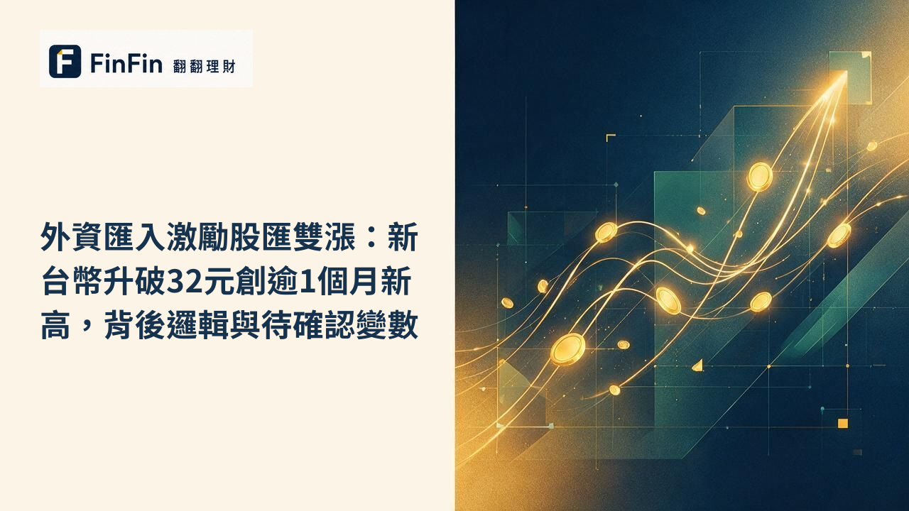 深藍與金色漸層背景上，抽象的上升弧線與貨幣符號交織排列，象徵資金流入與匯率升值。