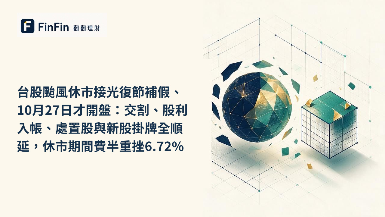台股颱風休市接光復節補假、10月27日才開盤：交割、股利入帳、處置股與新股掛牌全順延，休市期間費半重挫6.72%的 FinFin 編輯視覺