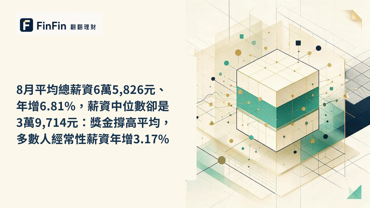 8月平均總薪資6萬5,826元、年增6.81%，薪資中位數卻是3萬9,714元：獎金撐高平均，多數人經常性薪資年增3.17%的 FinFin 編輯視覺