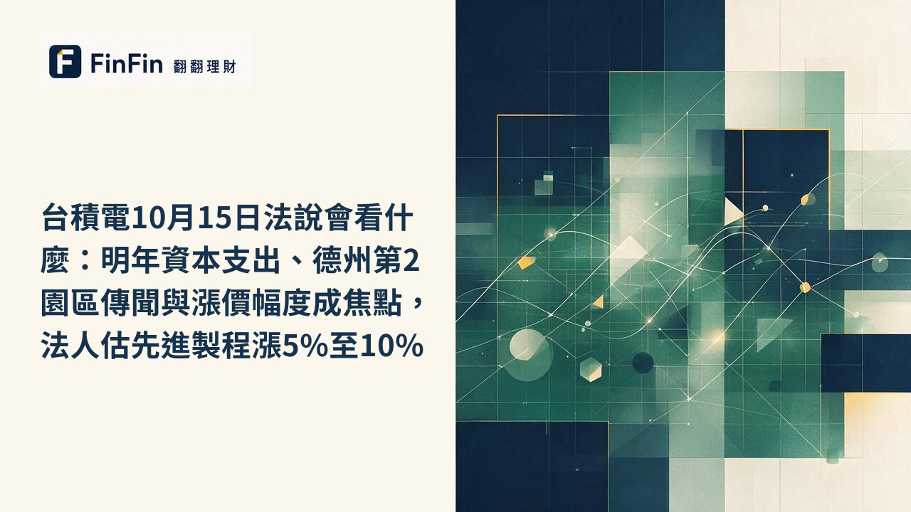 台積電10月15日法說會看什麼：明年資本支出、德州第2園區傳聞與漲價幅度成焦點，法人估先進製程漲5%至10%的 FinFin 編輯視覺