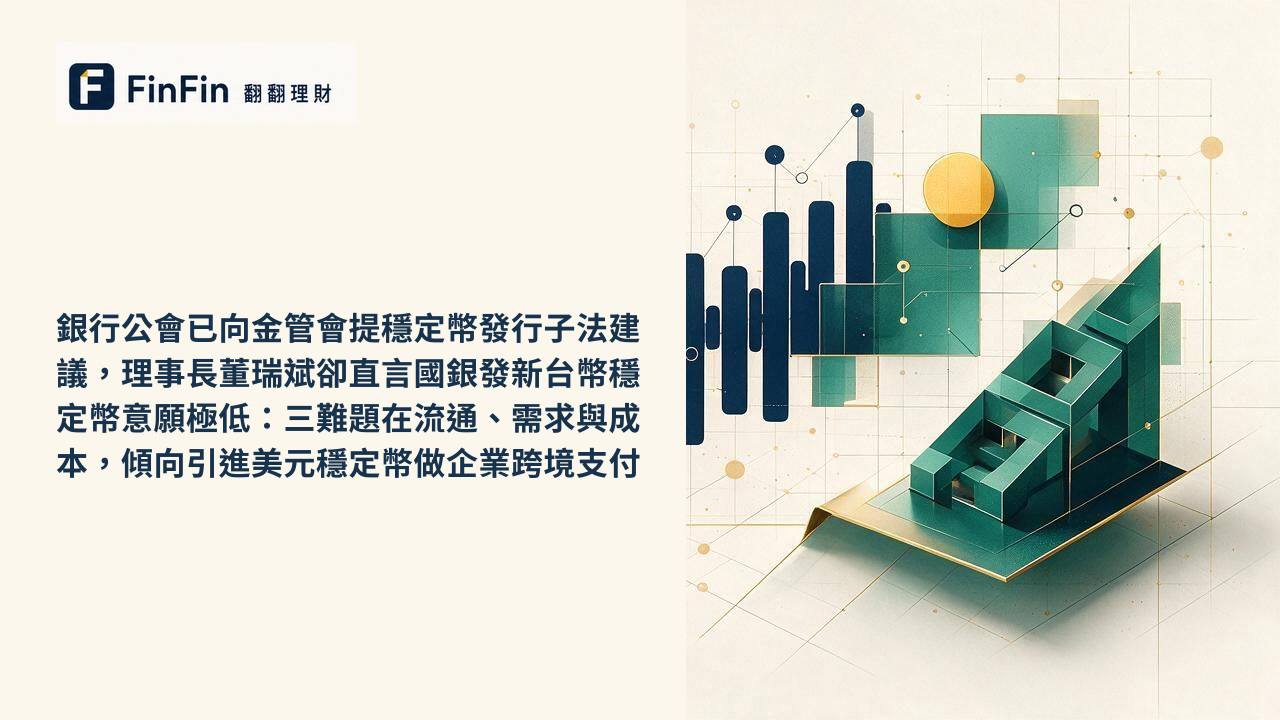銀行公會已向金管會提穩定幣發行子法建議,理事長董瑞斌卻直言國銀發新台幣穩定幣意願極低:三難題在流通、需求與成本,傾向引進美元穩定幣做企業跨境支付的 FinFin 編輯視覺