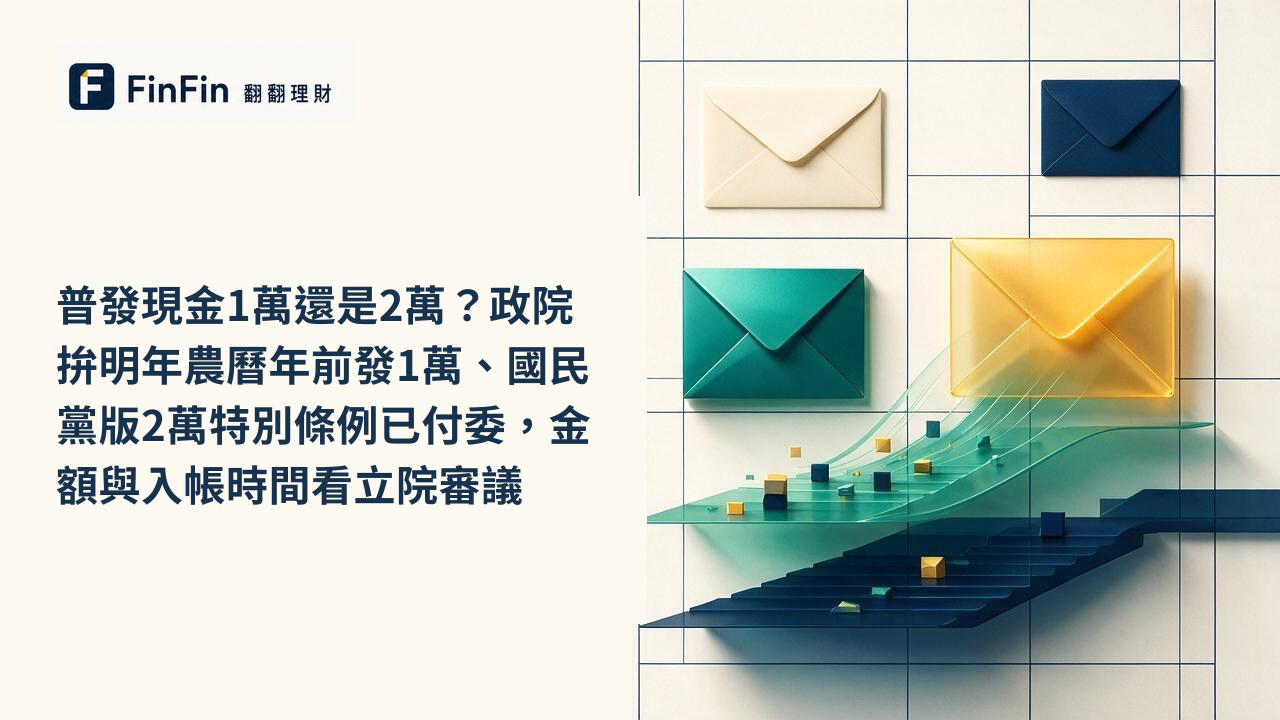 普發現金1萬還是2萬政院拚明年農曆年前發1萬、國民黨版2萬特別條例已付委,金額與入帳時間看立院審議的 FinFin 編輯視覺