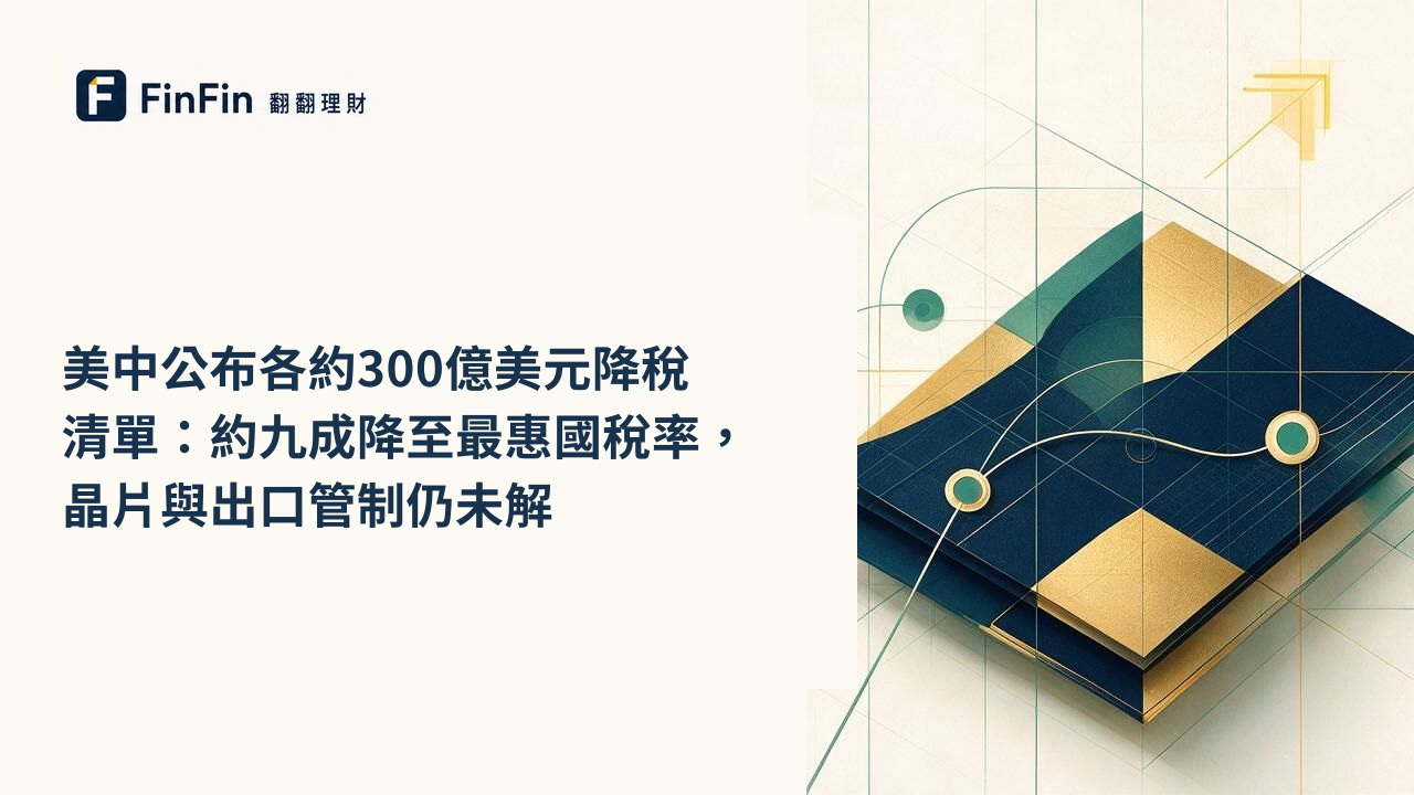 美中公布各約300億美元降稅清單:約九成降至最惠國稅率,晶片與出口管制仍未解的 FinFin 編輯視覺
