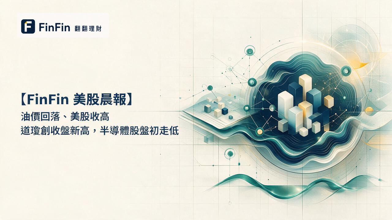 【FinFin 美股晨報】油價回落、美股收高 道瓊創收盤新高,半導體股盤初走低的 FinFin 編輯視覺
