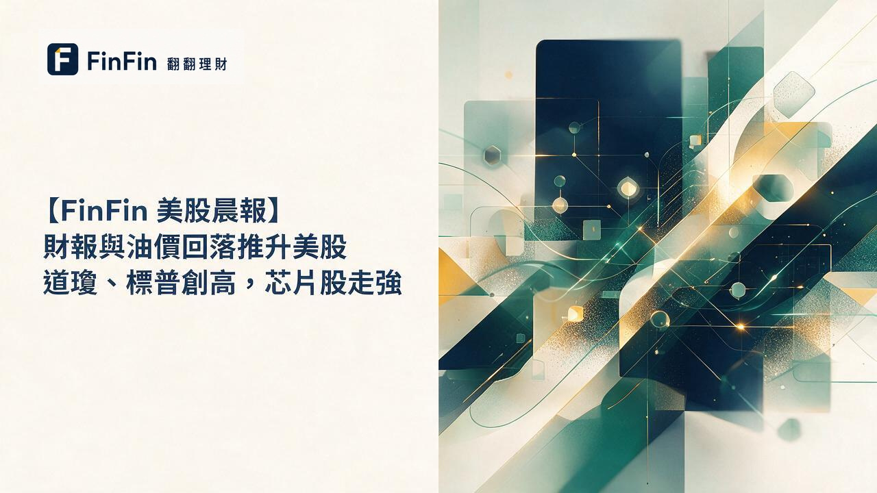 【FinFin 美股晨報】財報與油價回落推升美股　道瓊、標普創高，晶片股走強的 FinFin 編輯視覺
