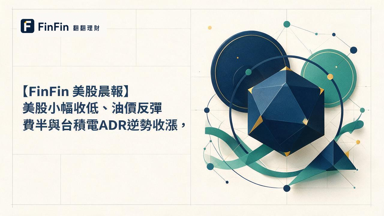 【FinFin 美股晨報】美股小幅收低、油價反彈 費半與台積電ADR逆勢收漲的 FinFin 編輯視覺