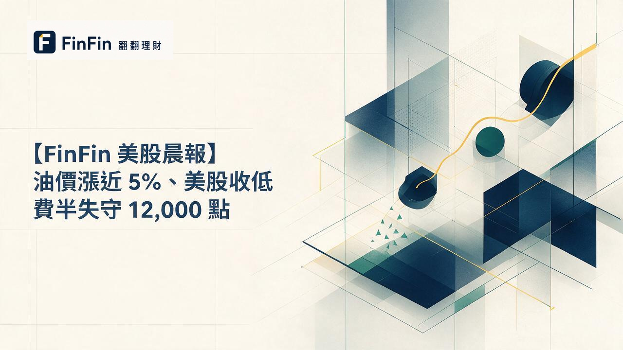【FinFin 美股晨報】油價漲近 5%、美股收低 費半失守 12,000 點的 FinFin 編輯視覺