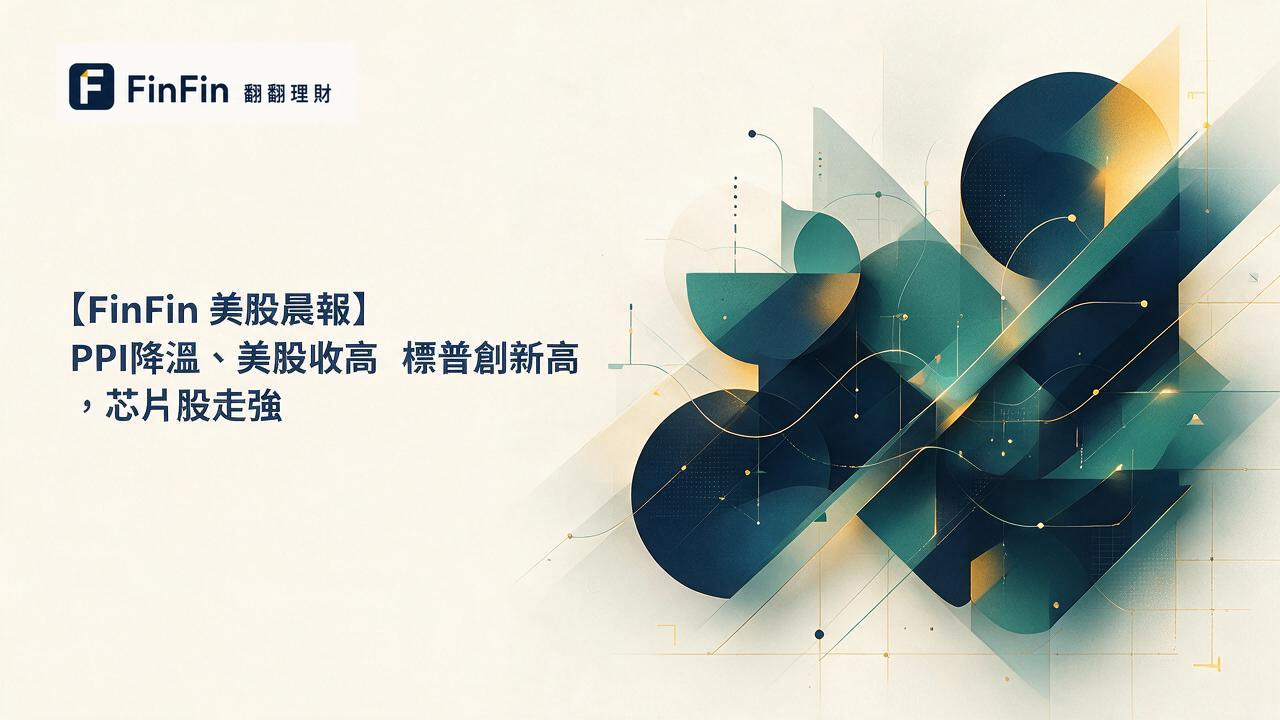 【FinFin 美股晨報】PPI降溫、美股收高　標普創新高，晶片股走強的 FinFin 編輯視覺