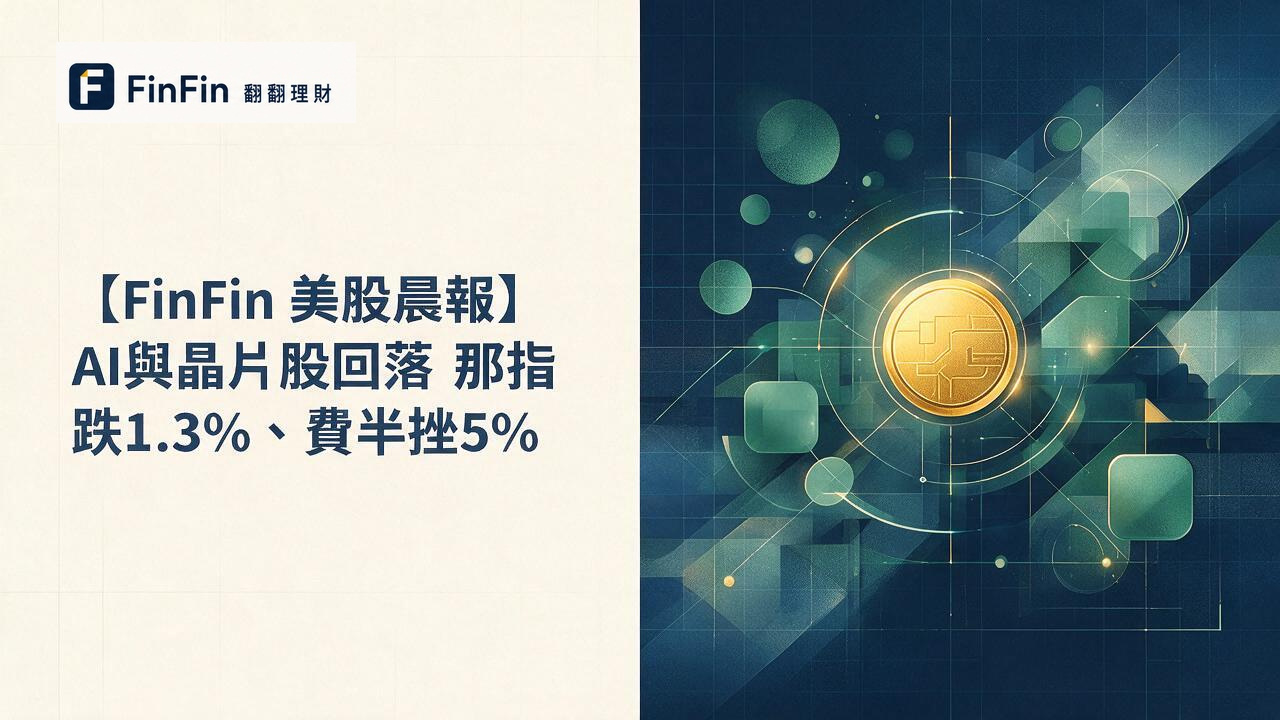 【FinFin 美股晨報】AI與晶片股回落 那指跌1.3%、費半挫5%的 FinFin 編輯視覺