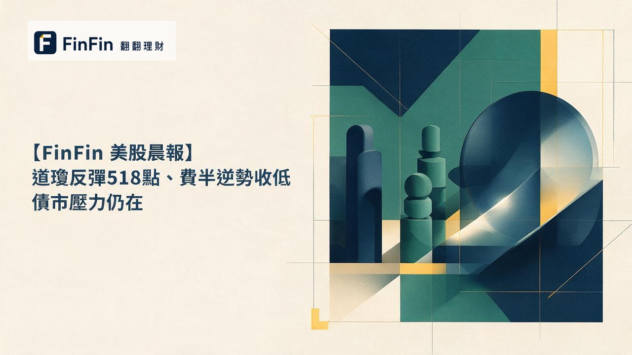 【FinFin 美股晨報】道瓊反彈518點、費半逆勢收低 債市壓力仍在的 FinFin 編輯視覺
