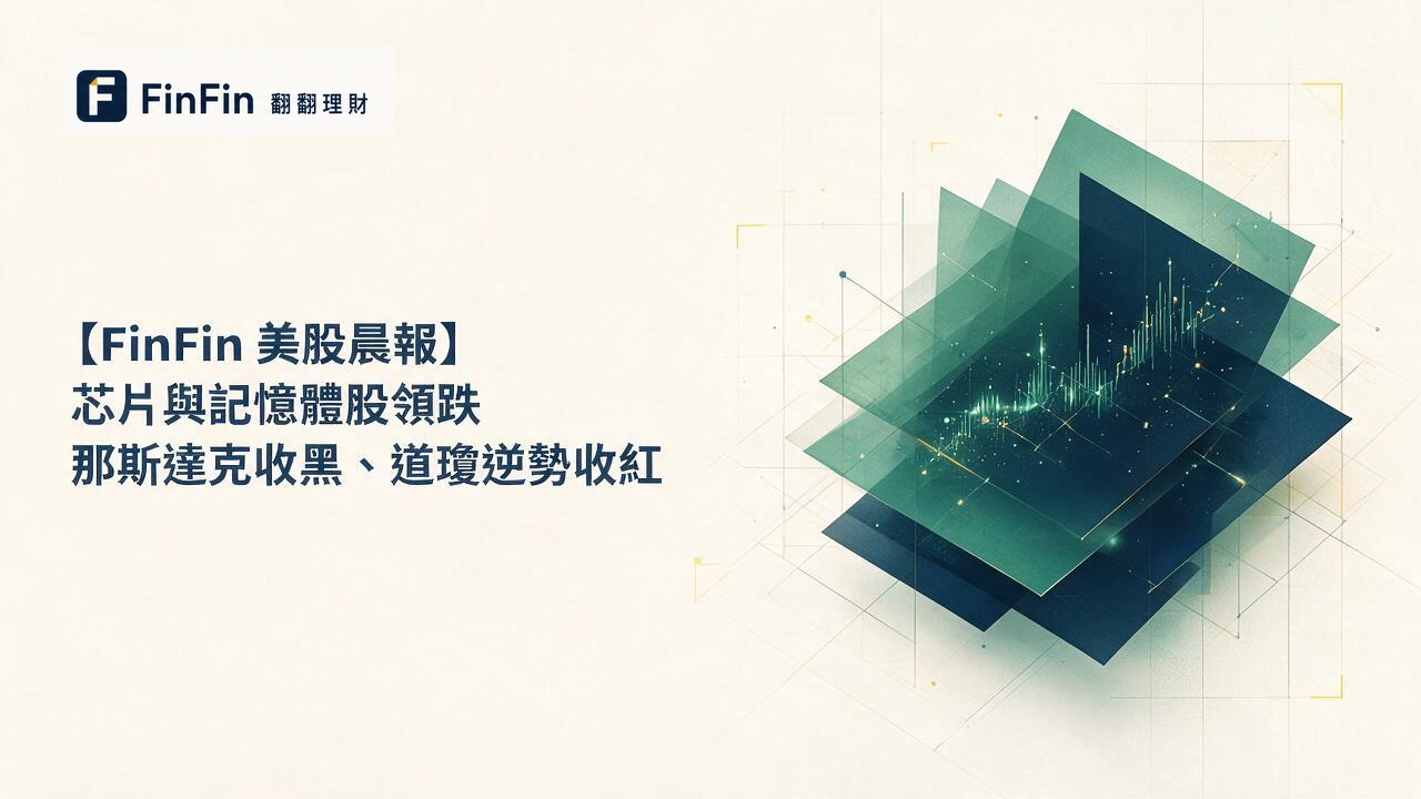 【FinFin 美股晨報】晶片與記憶體股領跌　那斯達克收黑、道瓊逆勢收紅的 FinFin 編輯視覺