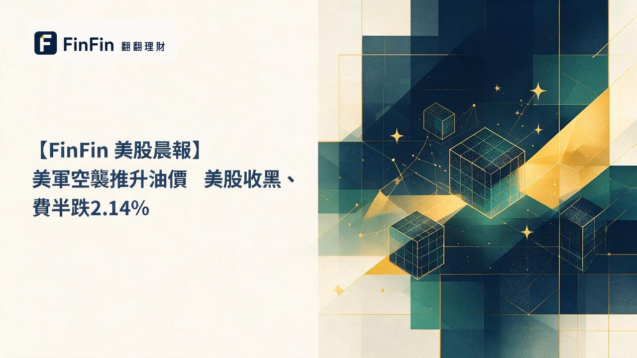 【FinFin 美股晨報】美軍空襲推升油價 美股收黑、費半跌2.14%的 FinFin 編輯視覺