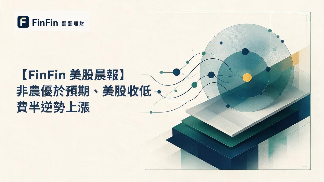【FinFin 美股晨報】非農優於預期、美股收低 費半逆勢上漲的 FinFin 編輯視覺