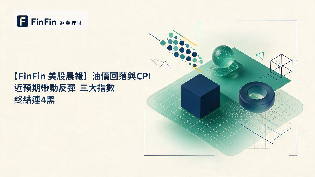 【FinFin 美股晨報】油價回落與CPI近預期帶動反彈 三大指數終結連4黑的 FinFin 編輯視覺