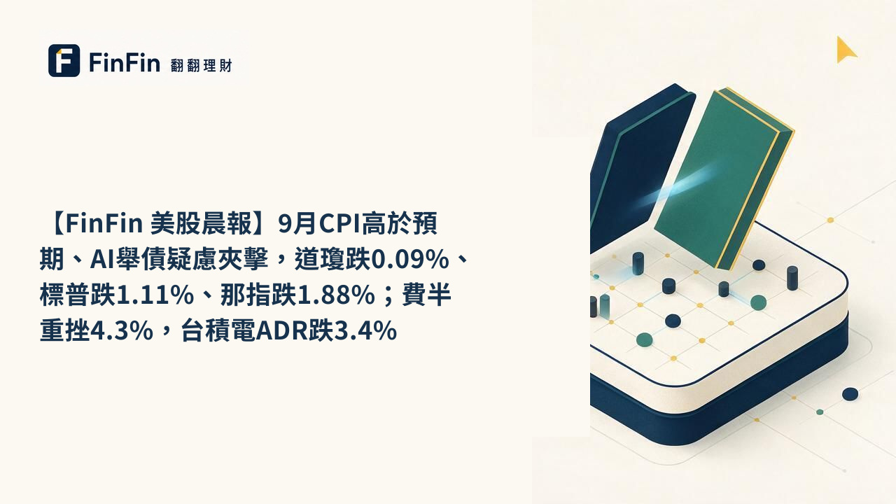 【FinFin 美股晨報】9月CPI高於預期、AI舉債疑慮夾擊，道瓊跌0.09%、標普跌1.11%、那指跌1.88%；費半重挫4.3%，台積電ADR跌3.4%的 FinFin 編輯視覺