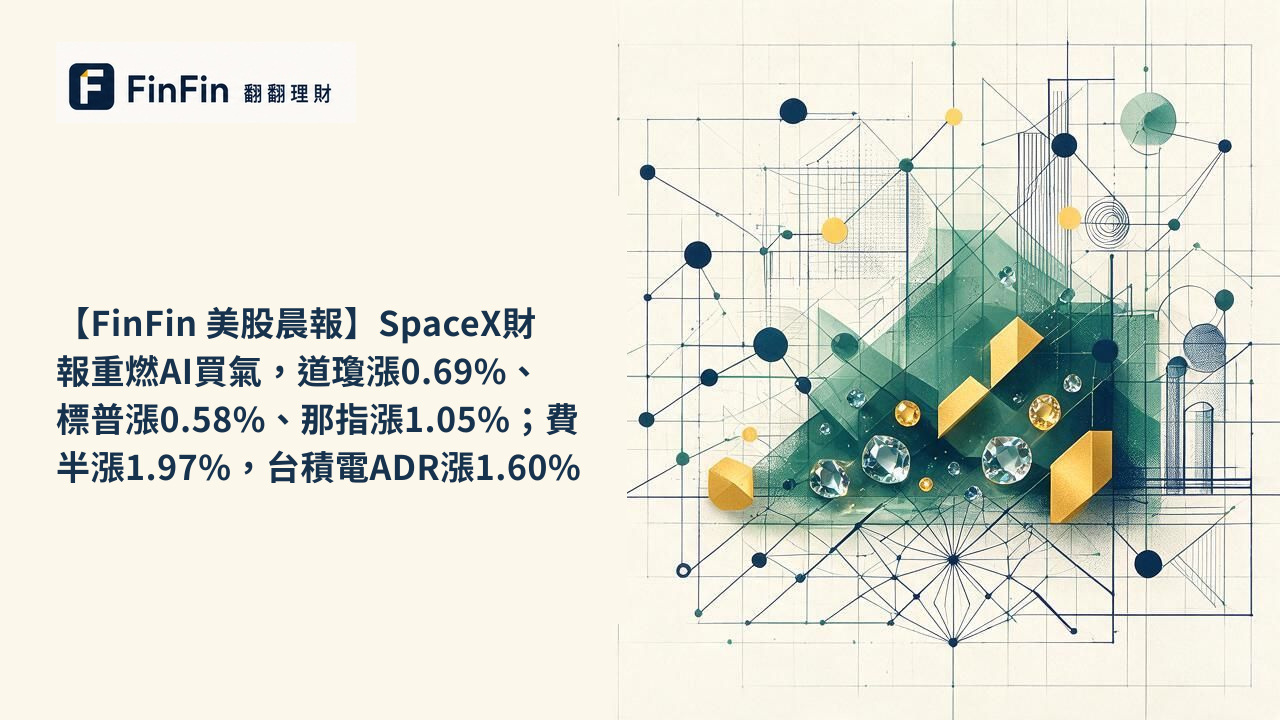 【FinFin 美股晨報】SpaceX財報重燃AI買氣,道瓊漲0.69%、標普漲0.58%、那指漲1.05%;費半漲1.97%,台積電ADR漲1.60%的 FinFin 編輯視覺