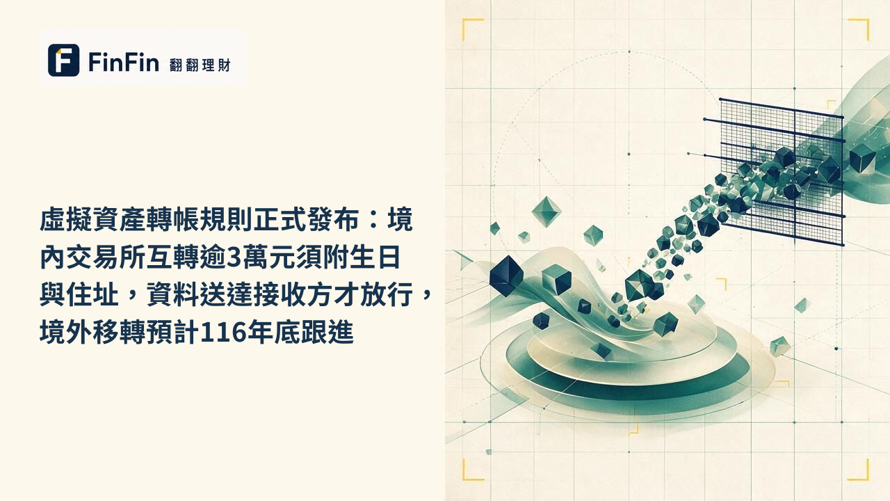 虛擬資產轉帳規則正式發布:境內交易所互轉逾3萬元須附生日與住址,資料送達接收方才放行,境外移轉預計116年底跟進的 FinFin 編輯視覺