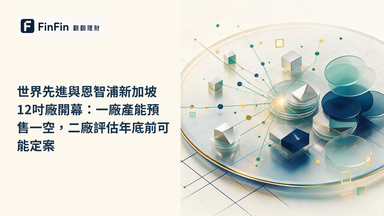 世界先進與恩智浦新加坡12吋廠開幕：一廠產能預售一空，二廠評估年底前可能定案的 FinFin 編輯視覺
