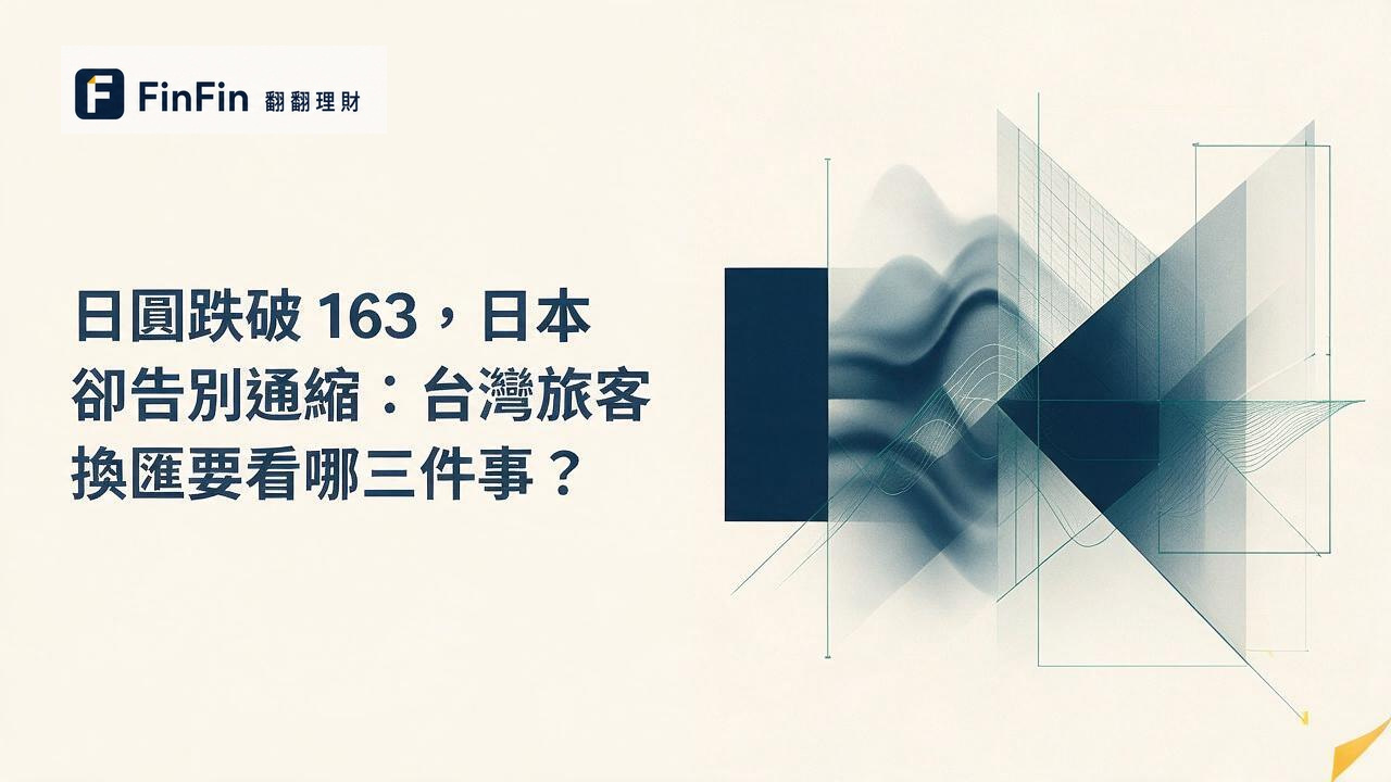 日圓跌破 163,日本卻告別通縮:台灣旅客換匯要看哪三件事的 FinFin 編輯視覺