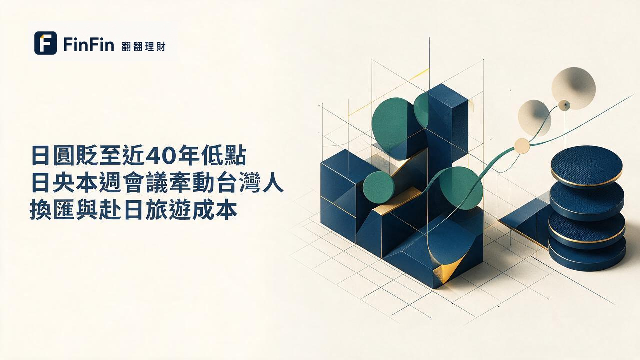 日圓貶至近40年低點 日央本週會議牽動台灣人換匯與赴日旅遊成本的 FinFin 編輯視覺