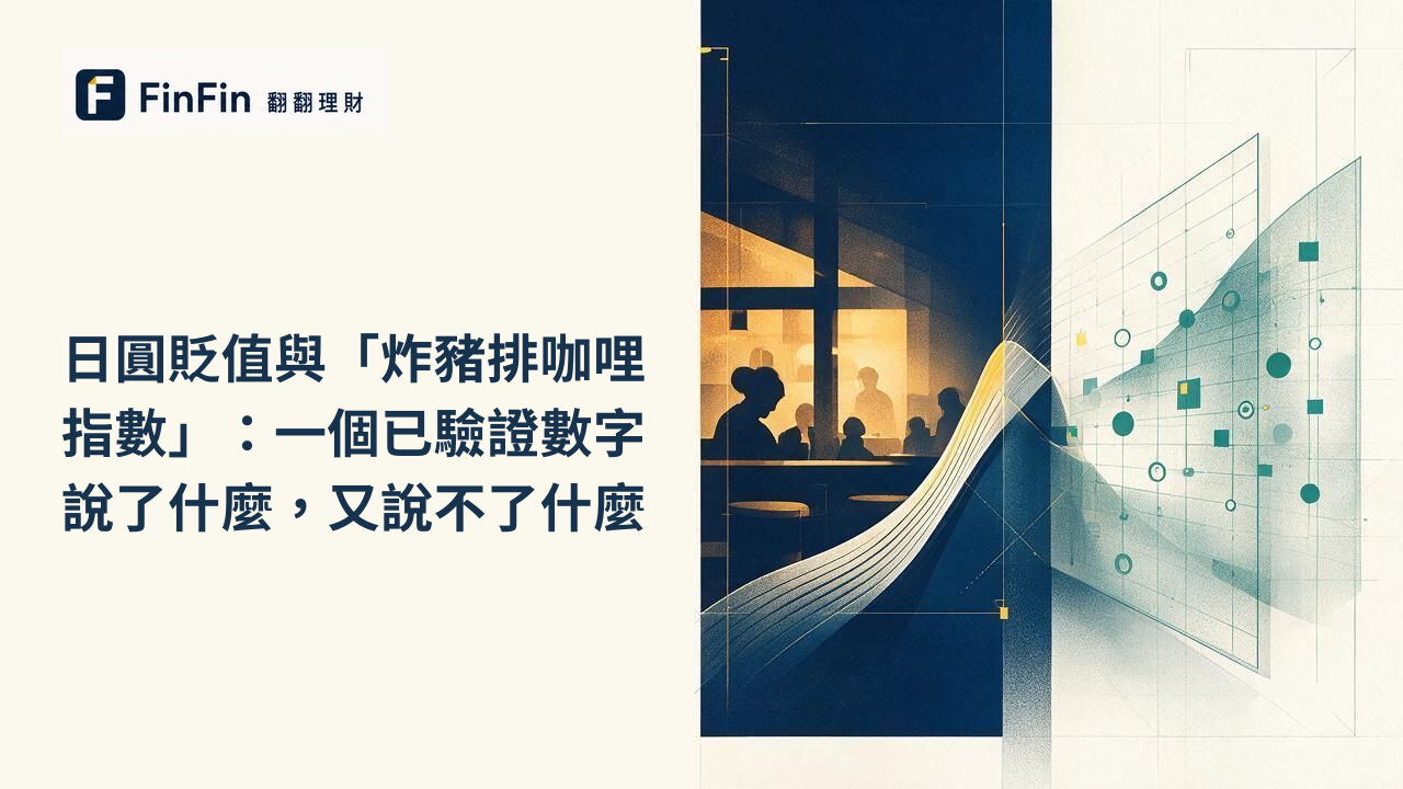 日式餐廳剪影與外匯牌告板輪廓之間，以一條傾斜曲線象徵台日兩地購買力落差